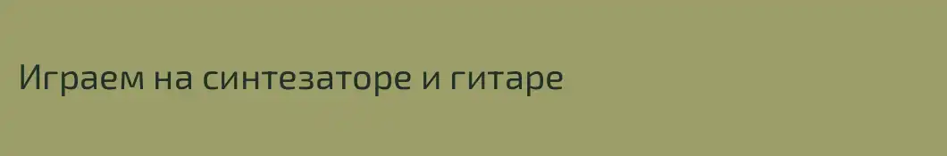 Играем на синтезаторе и гитаре